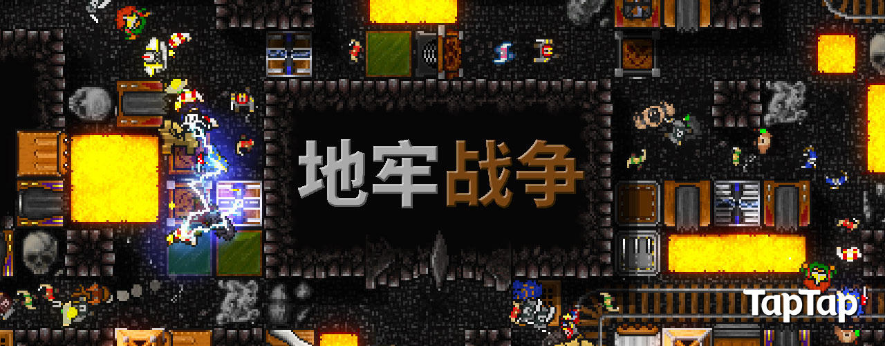 【地牢战争】即将开始 TapTap 上线！