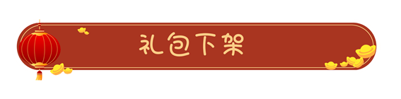 【公告】1.25更新维护内容调整及补偿方案|姬斗无双 - 第5张