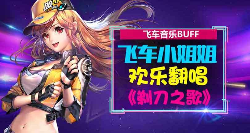 飞车音乐BUFF：飞车小姐姐欢乐翻唱剃刀之歌