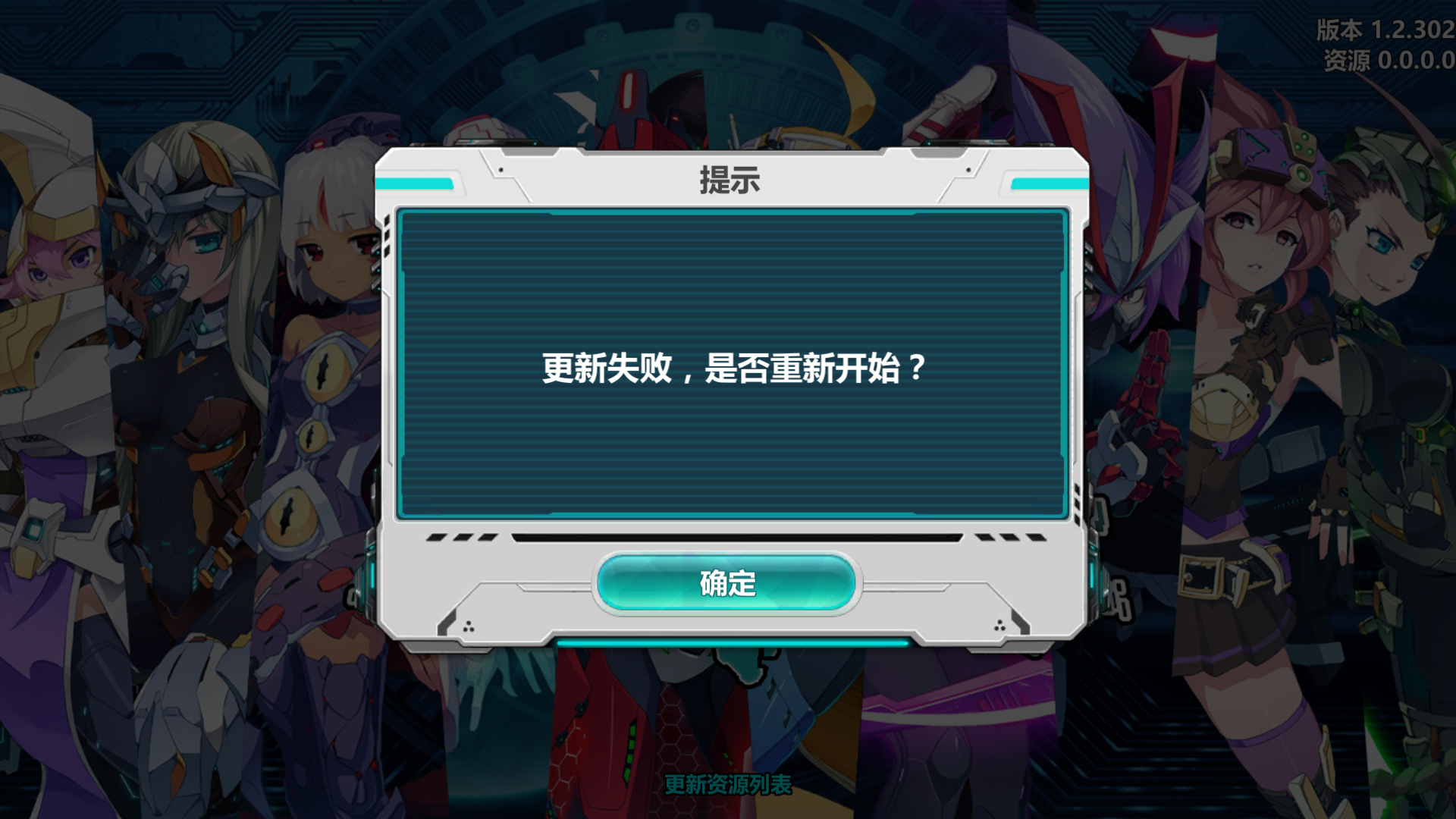 刚下载游戏想玩  它却显示 更新失败  是否重新开始