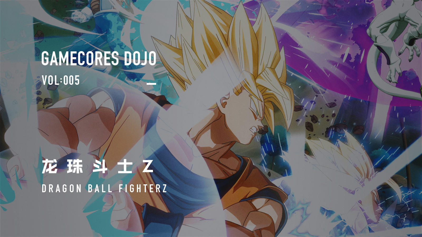 进阶学习《龙珠 Fighter Z》的对战技巧