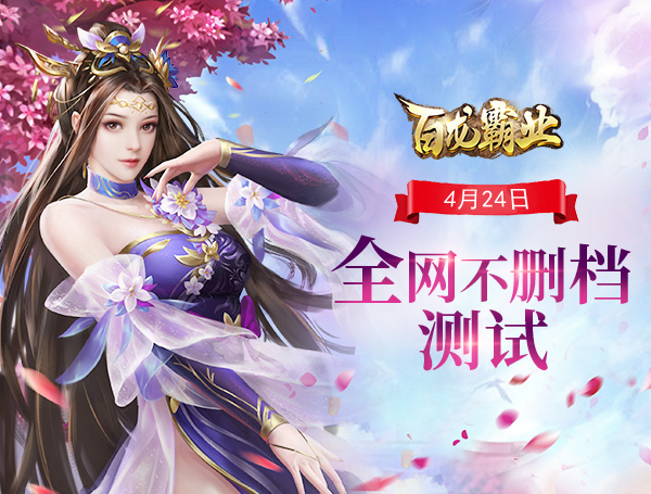 放置三国卡牌《百龙霸业》不删档4月24震撼开启！