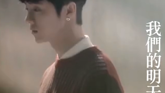 择天记版 我们的明天