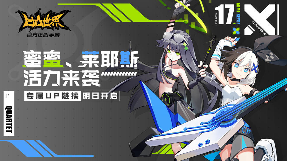 “四重奏”鸣响命运序曲 莱耶斯、蜜蜜即将活力登场