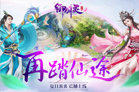 全新仙侠手游《御剑灵》5月25删档测试正式开启！