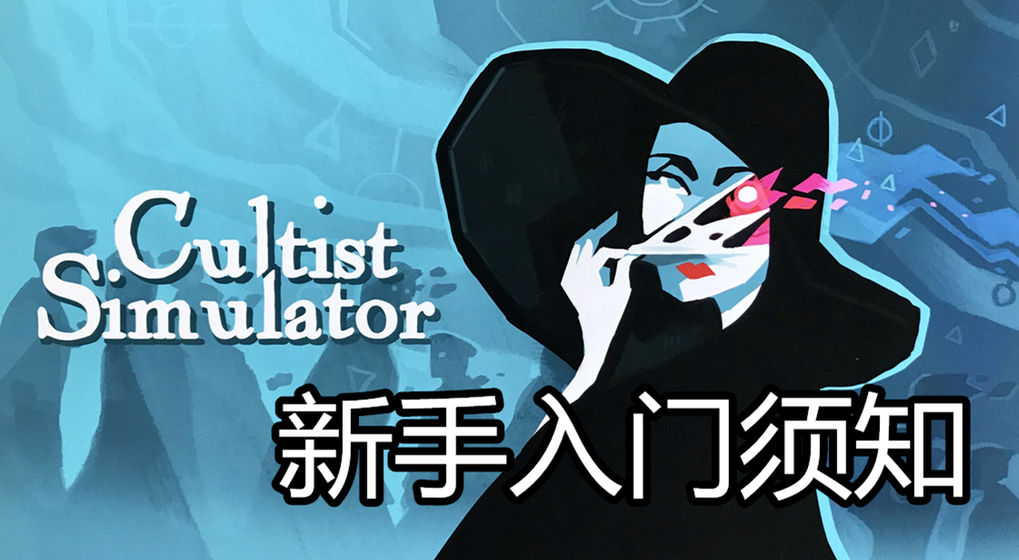 Cultist Simulator密教- 密教模拟器攻略| TapTap 密教模拟器社区