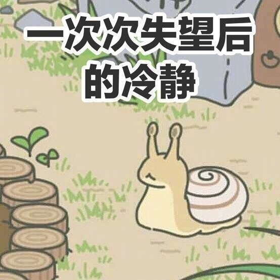 好吧,等新春版本更新,我还会回来的!