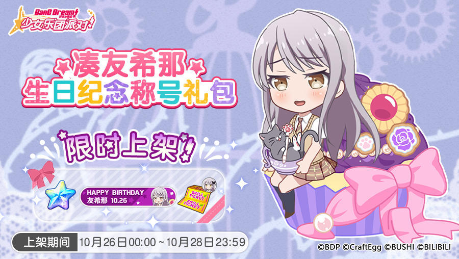 「友希那生日纪念称号礼包」上架！