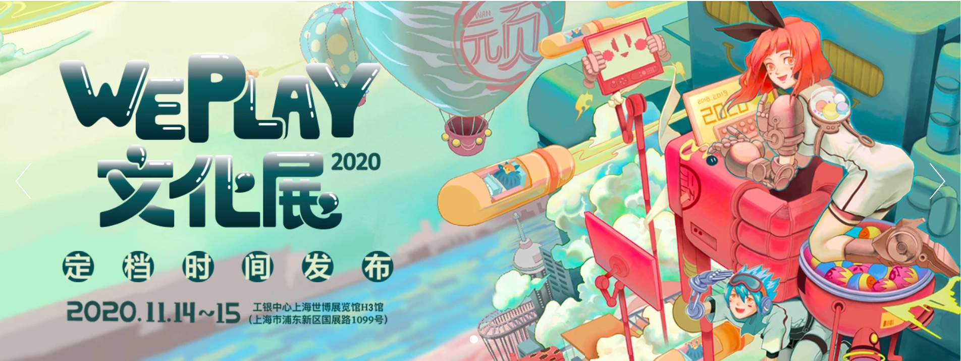 2020WePlay我们来啦~