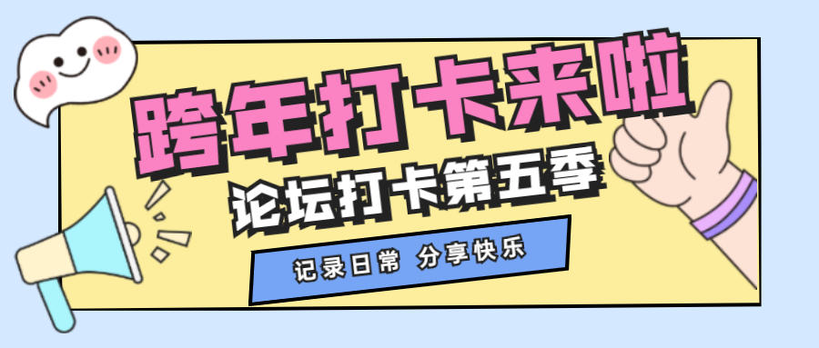 【跨年福利活动】论坛打卡第五季隆重回归，海量仙玉道具，快快前来参与~（内含礼包码）