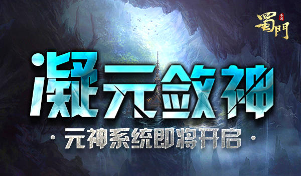 凝元敛神 《蜀门手游》元神系统将开启