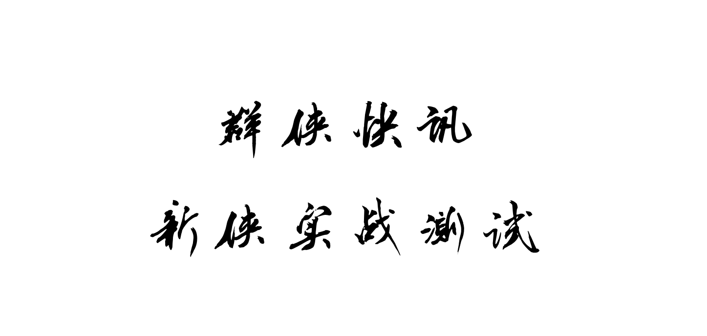 群侠快讯——新侠简析（配实战视频）