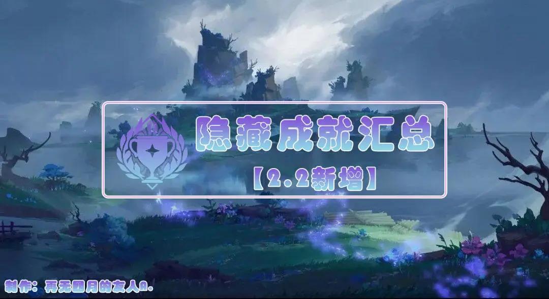 原神·隐藏成就|V2.2鹤观新增隐藏成就汇总