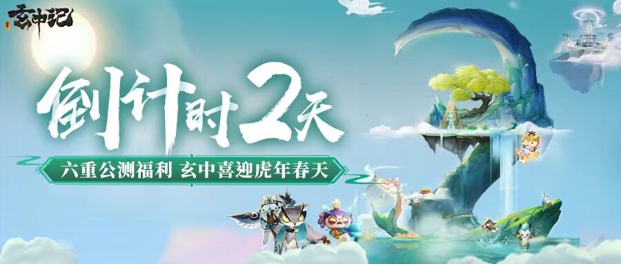 【倒计时2天】玄中记：六重公测福利，温暖整个玄中冬天！ - 第1张