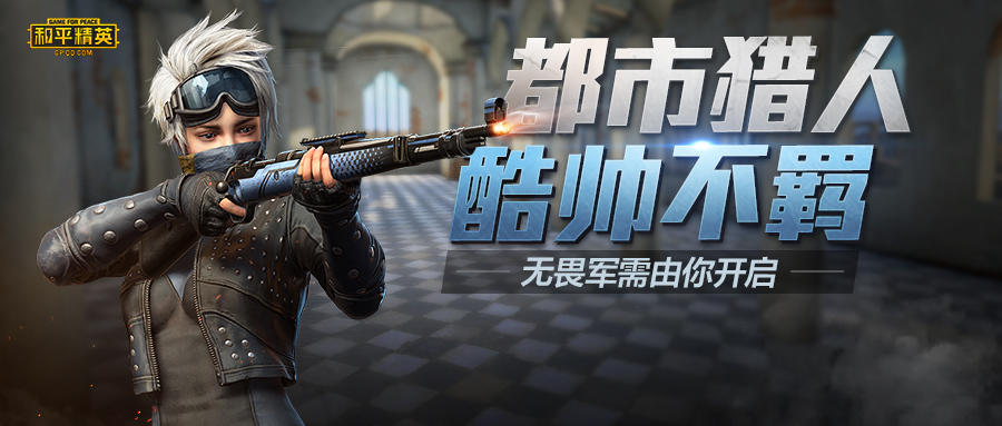 帅气姿态随意摆，都市猎人套装狂野登场！