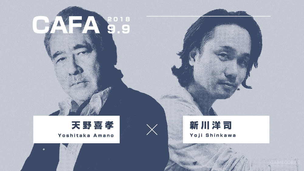 二十年后再度对话，天野喜孝 × 新川洋司丨机核