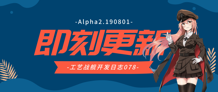 开发日志078：Alpha2.190801版本更新