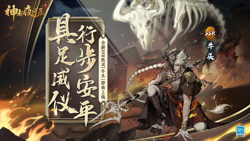 【妖灵预告】《神都夜行录》SSR妖灵「牛头」即将降临神都！