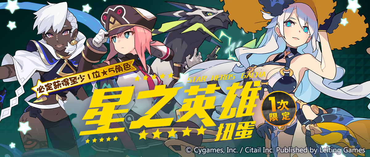 「星之英雄扭蛋」活动开启预告
