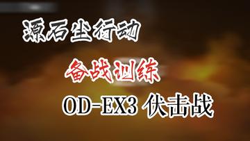 源石尘行动 备战训练 OD-EX3 伏击战