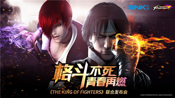 《THE KING OF FIGHTERS》联合发布会现场玩家招募 包高铁住宿