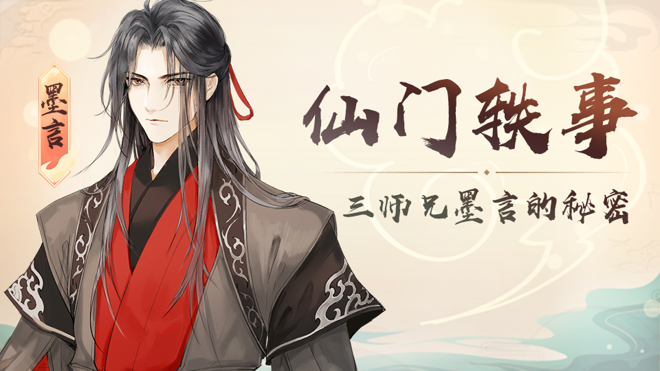 【仙门轶事一】三师兄墨言的秘密