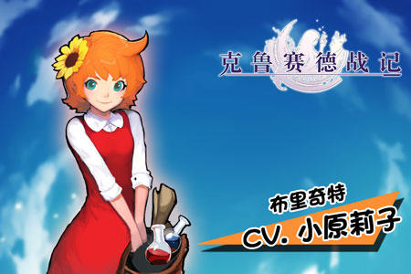 【克鲁赛德战记声优介绍】据说这个游戏邀请了20多名CV