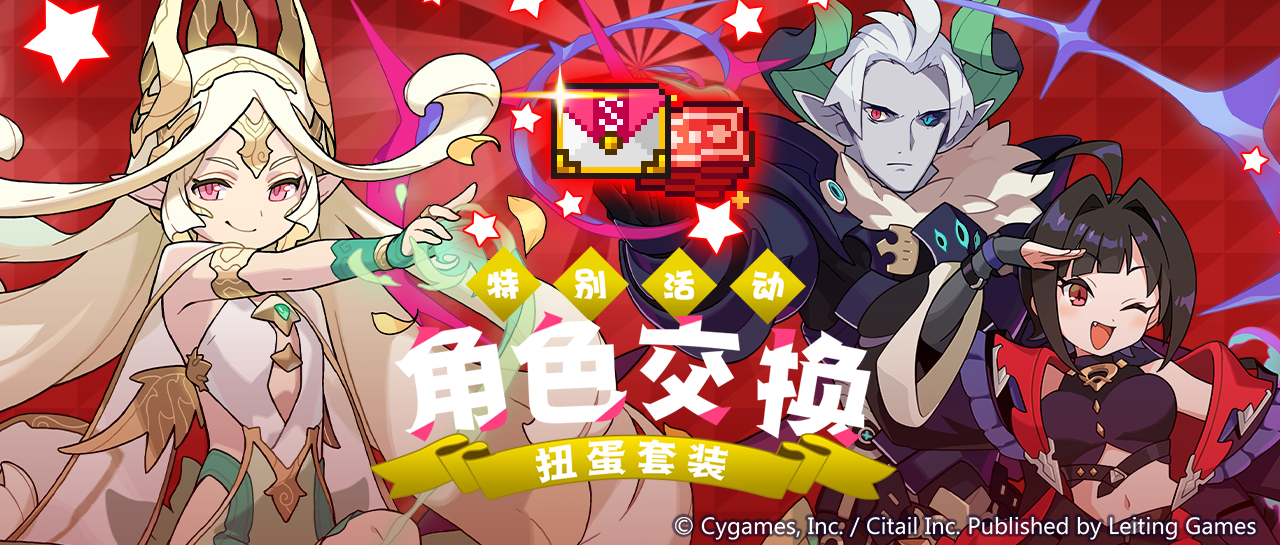 「角色交换扭蛋套装」限时贩卖公告