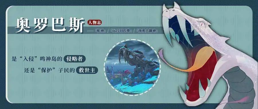 原神·奥罗巴斯人物志——为什么说魔神都爱人？我想祂便是答案 - 第2张