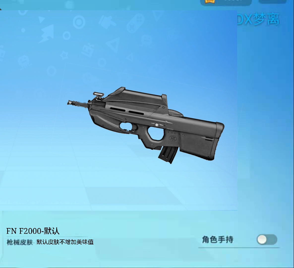 自制S10赛季新枪械-突击步枪FN F2000介绍