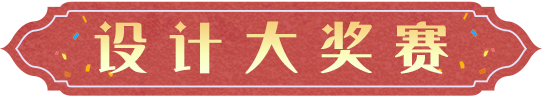 《哈利波特：魔法覺醒》設計大獎賽投稿入口今日開啟 - 第2張