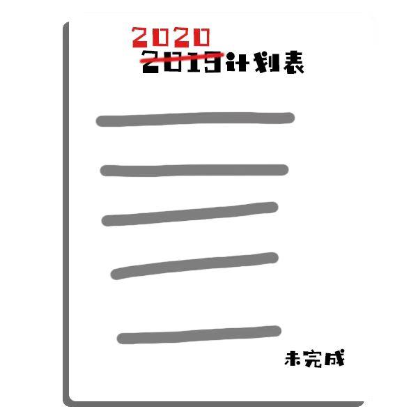 2020立flag干大事！来《逗斗火柴人》完成新年愿望吧！