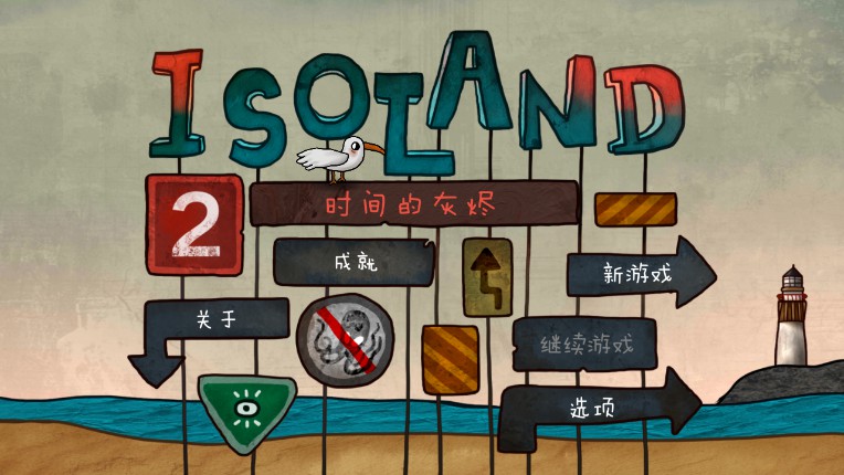 🎀迷失岛2：时间的灰烬【二周目】图文攻略详解——迷失攻略组🎀