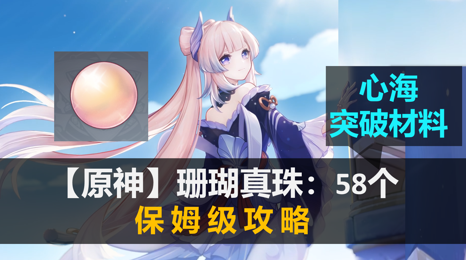 【原神】心海突破材料 珊瑚真珠：58個 保姆級收集攻略 - 第1張