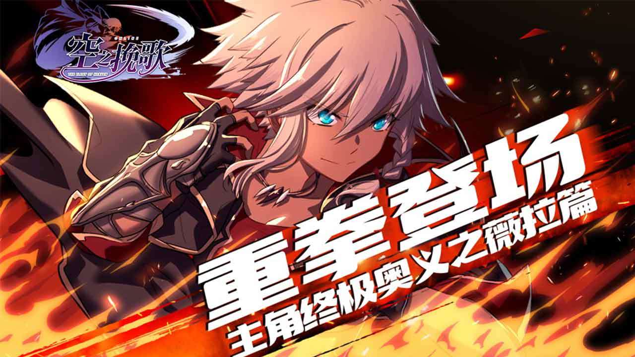 重拳登场 《空之挽歌》主角终极奥义之薇拉篇