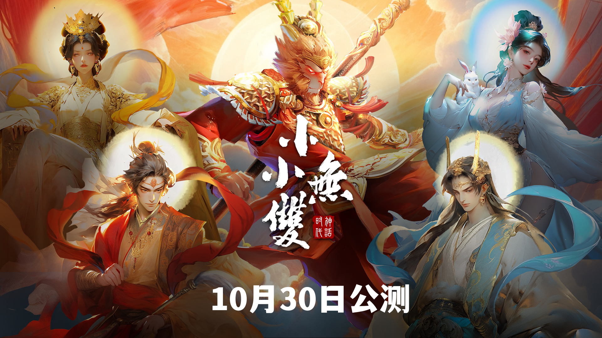 中国神话战争游戏《小小无双：大闹天宫》公测定档10月30日