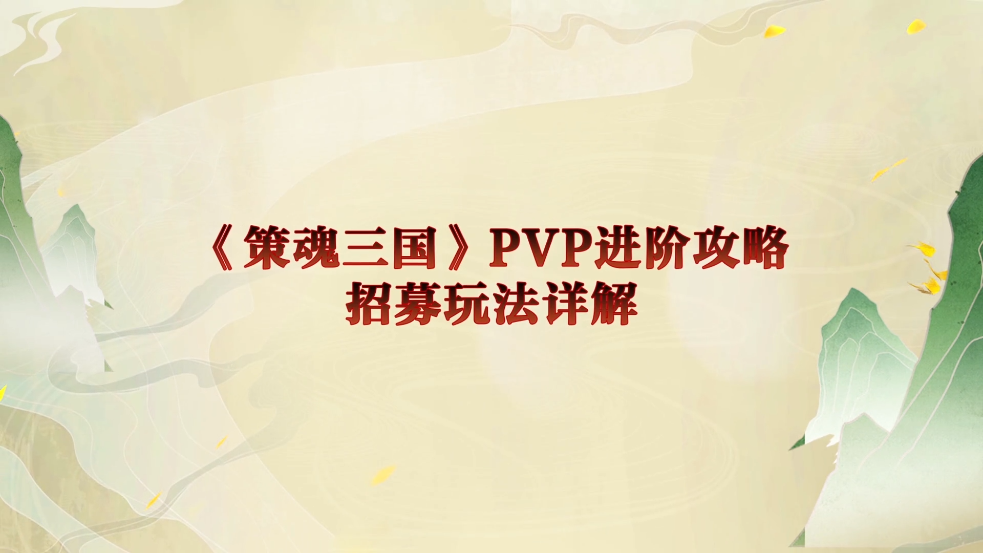 【策魂兵法籍】PVP进阶攻略，招募玩法详解