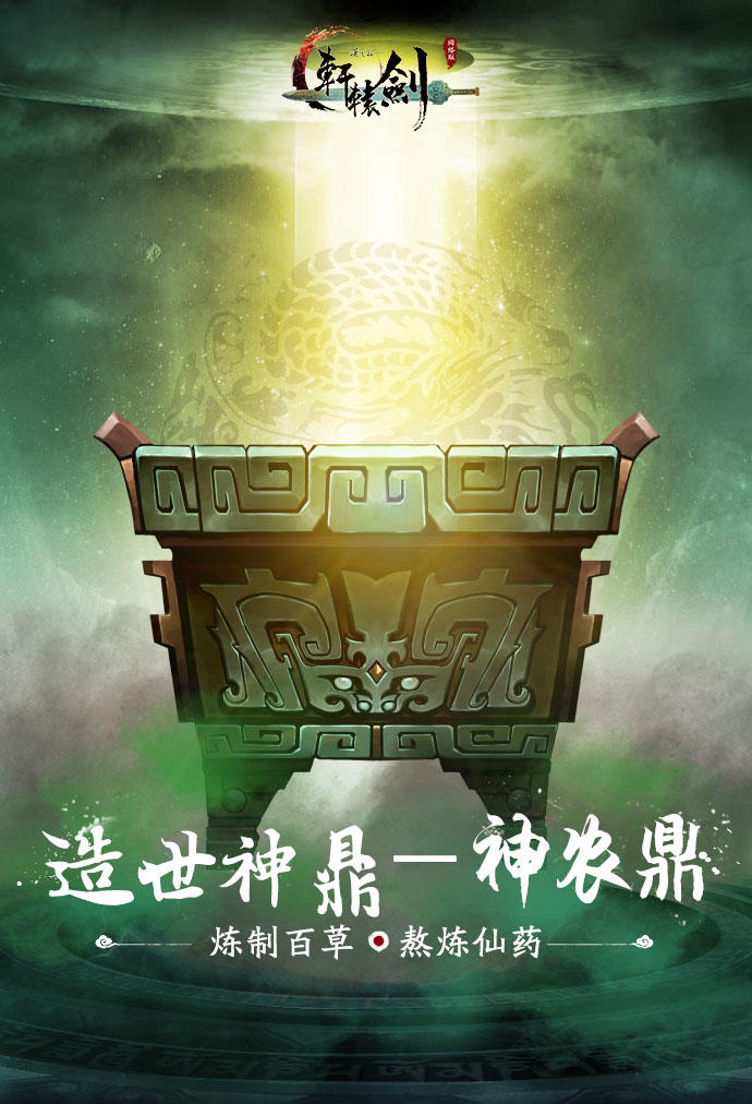 造世神鼎 《轩辕剑之汉之云》十大神器之神农鼎