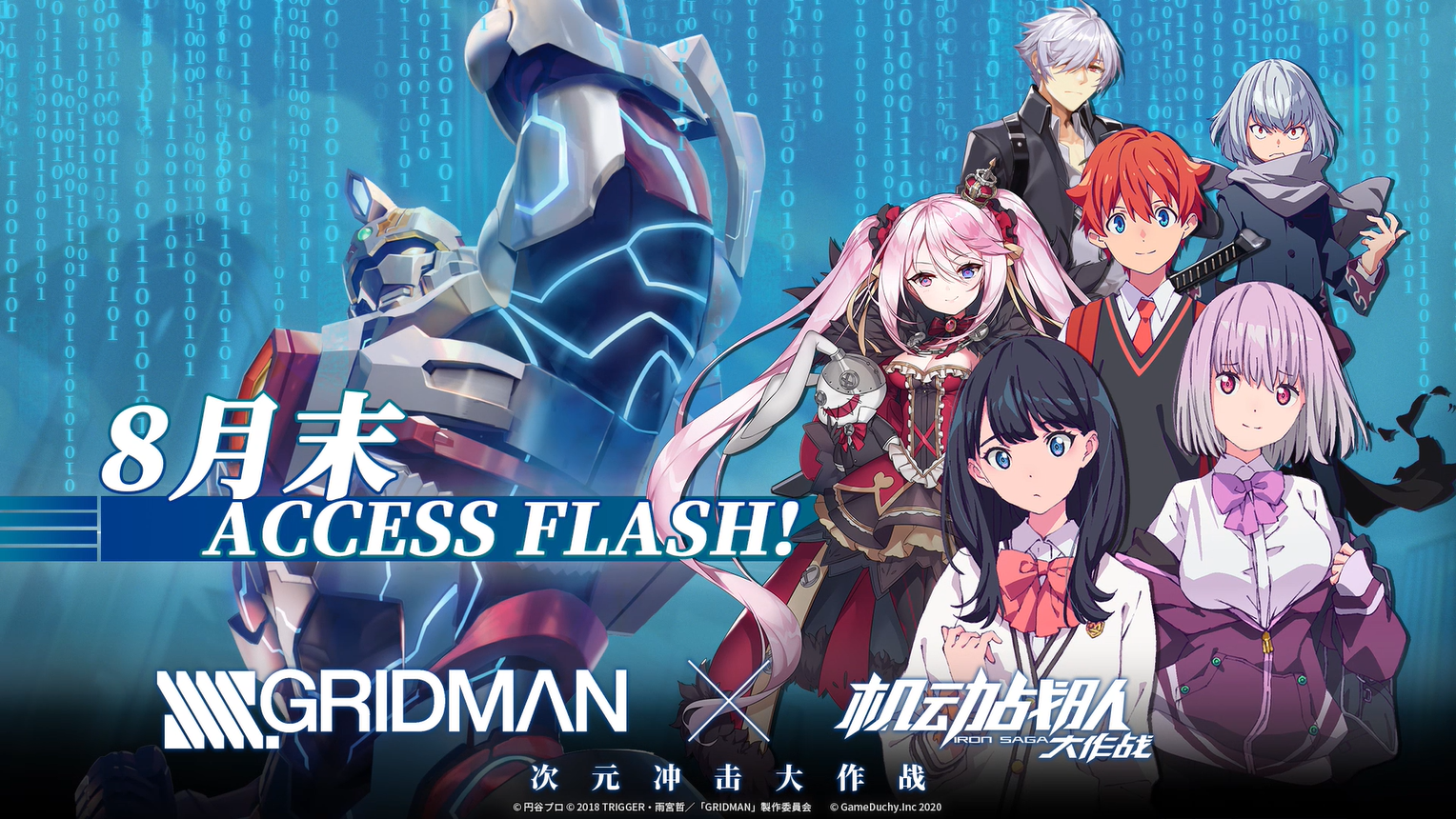 倒计时一天！《SSSS.GRIDMAN》X《机动战队大作战》联动明日开启！