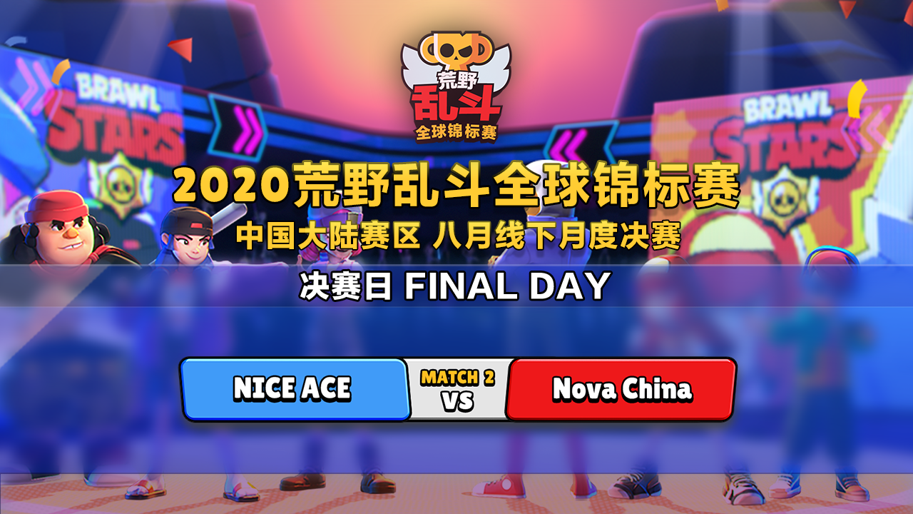 2020 BSC决赛日 半决赛 NICE ACE VS Nova China