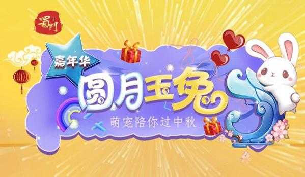 圆月玉兔 萌宠陪你过中秋