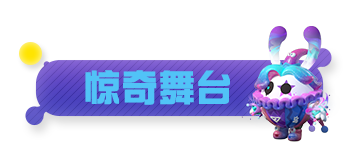 【主题关卡介绍】惊奇舞台、魔术卡牌…加入疯狂马戏，心跳极速上升！|蛋仔派对 - 第14张