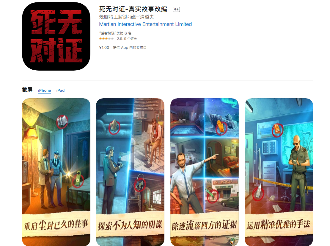 死无对证中国区iOS版已上线，超值1元畅玩体验~
