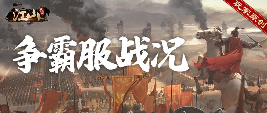 玩家原创 | 争霸服第三周战况