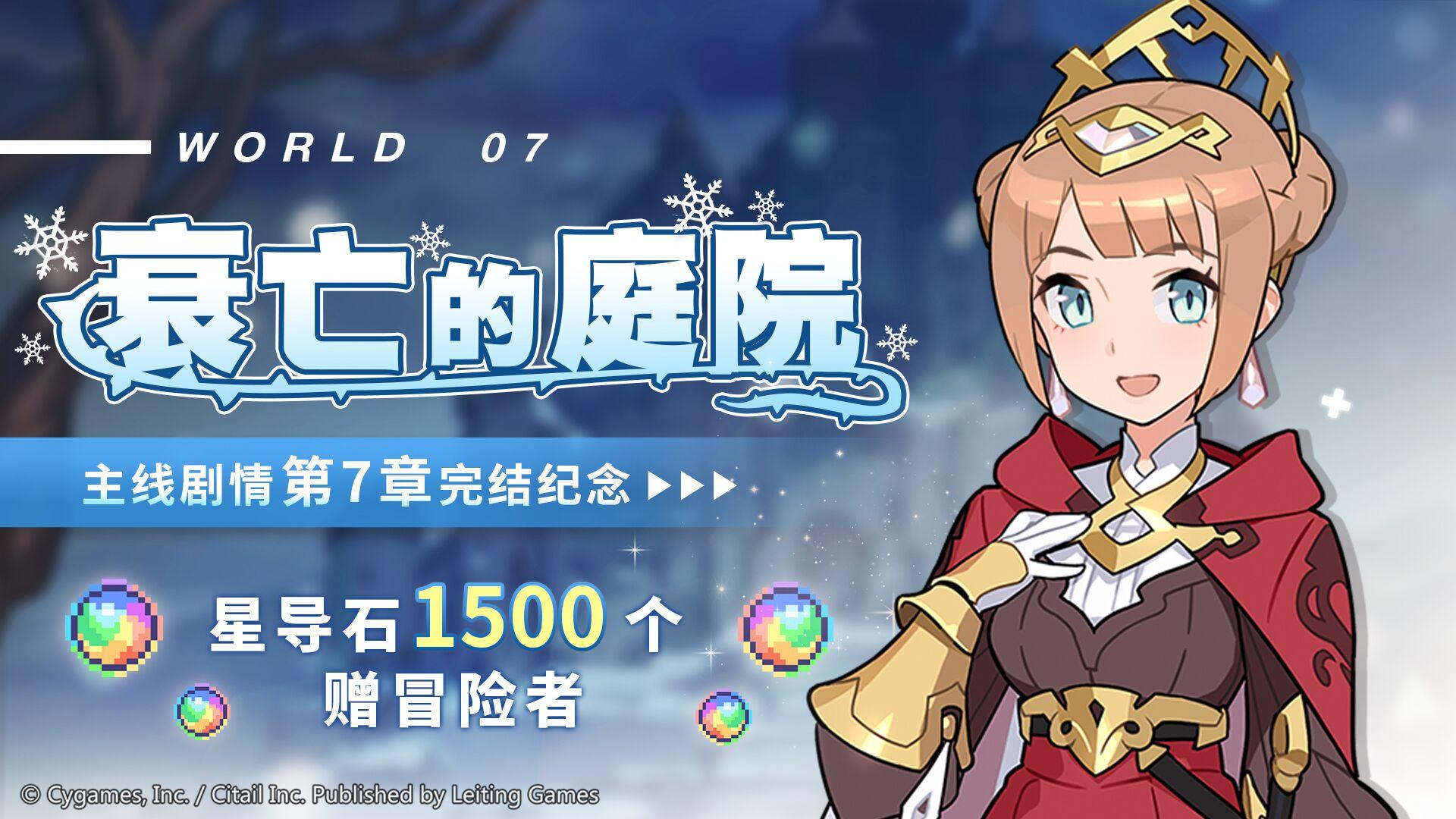 主线剧情第7章完结纪念福利发放公告