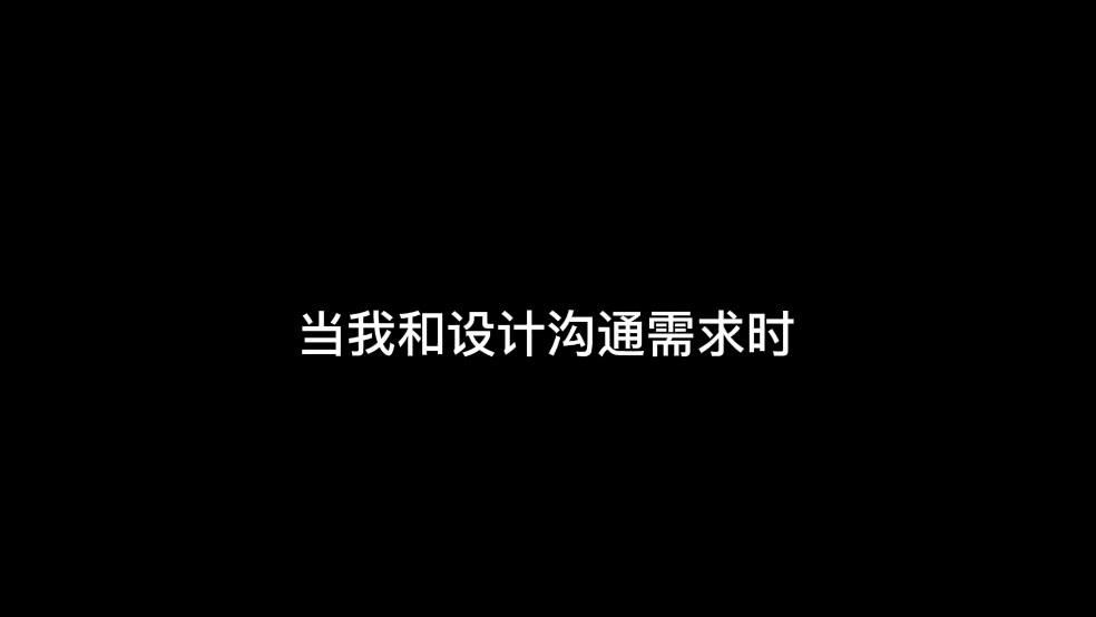 【戏精市场部】第二期——当我和同事沟通时