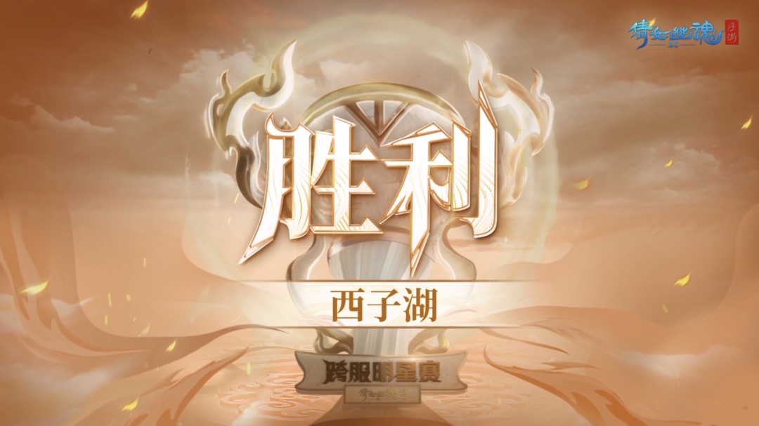 这个周末，周淑怡首战天地棋局大捷，第十届跨服明星赛总冠军诞生！