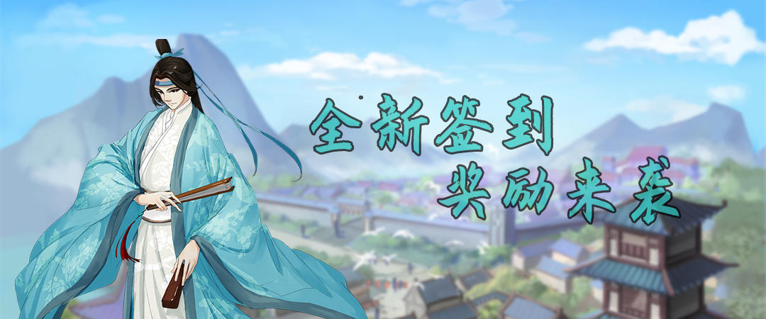 【更新】全新强力知己签到就送