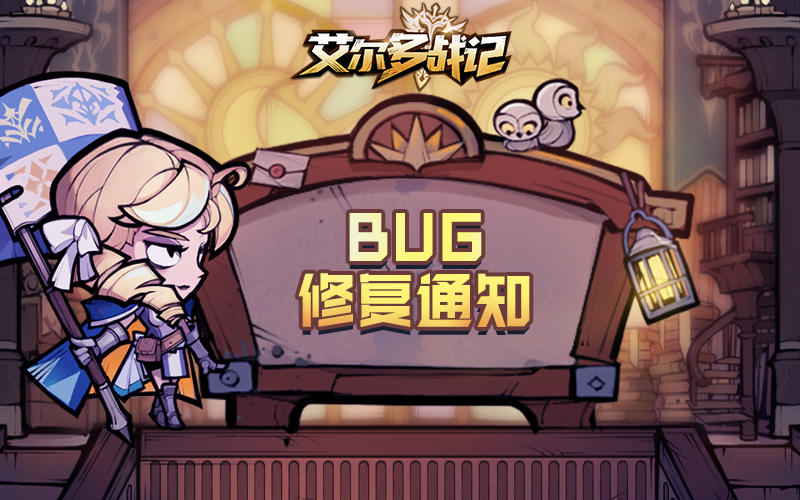 【公告】8月16日BUG修复通知