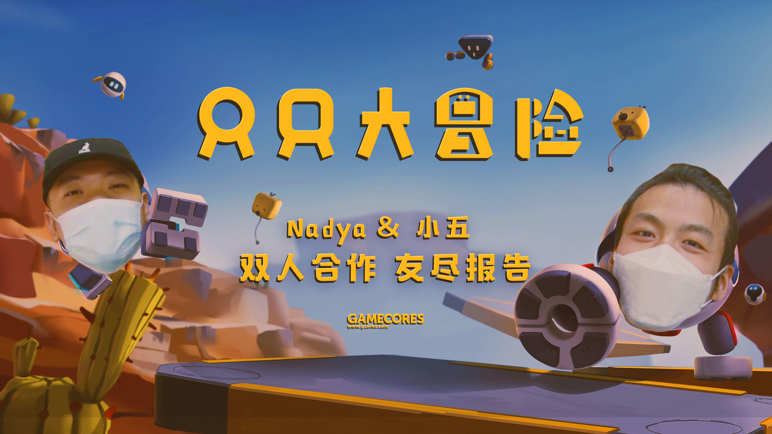 两个玩家四条腿：小五、Nadya《只只大冒险》超长合作试玩丨机核